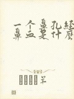 一个鼻孔经常流鼻血是什么原因造成的