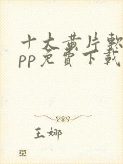 十大黄片软件app免费下载封面