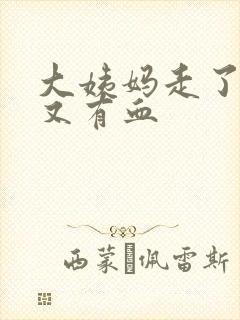 大姨妈走了一周又有血封面