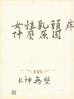 女性乳头疼痛是什么原因封面