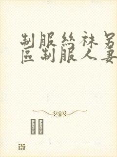 制服丝袜另类专区制服人妻封面