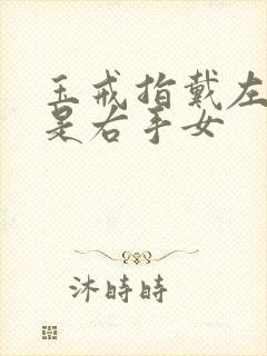 玉戒指戴左手还是右手女