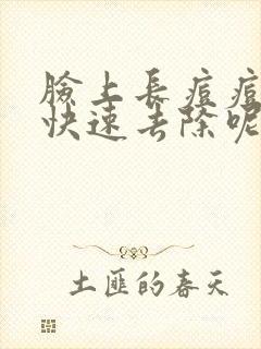 脸上长痘痘怎么快速去除呢