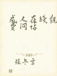 成人在线观看免费网站