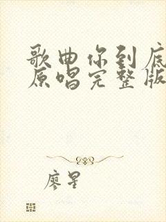 歌曲你到底爱谁原唱完整版