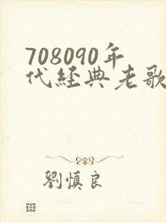 708090年代经典老歌500首歌名