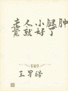 老人小腿肿睡一觉就好了