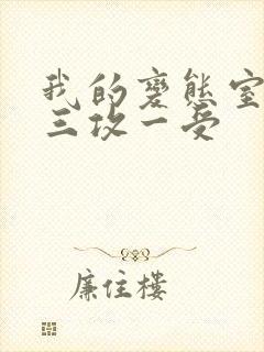 我的变态室友H三攻一受