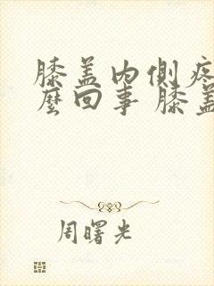 膝盖内侧疼是怎么回事 膝盖疼的治疗方法封面
