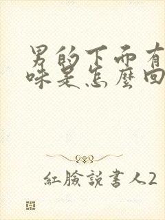 男的下面有腥臭味是怎么回事