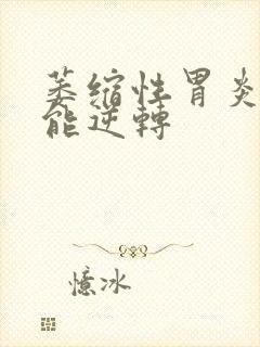 萎缩性胃炎多久能逆转