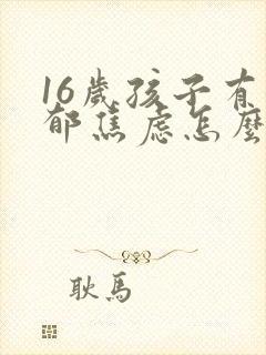 16岁孩子有抑郁焦虑怎么办