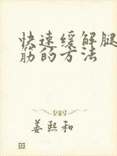 快速缓解腿脚抽筋的方法