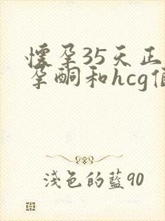 怀孕35天正常孕酮和hcg值