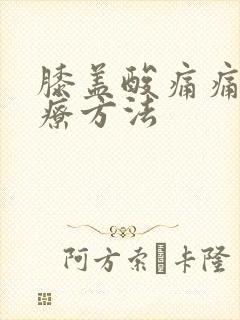 膝盖酸痛痛风治疗方法