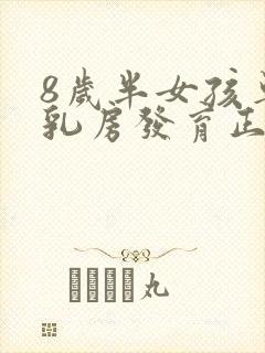 8岁半女孩单侧乳房发育正常吗