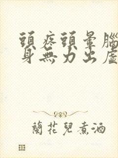 头疼头晕脑胀浑身无力出虚汗是什么原因