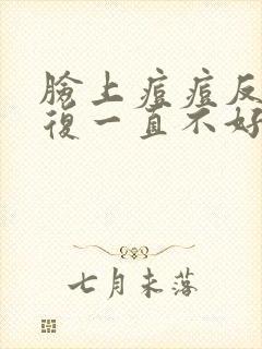 脸上痘痘反反复复一直不好怎么根除