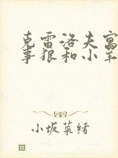 克雷洛夫寓言故事狼和小羊的故事