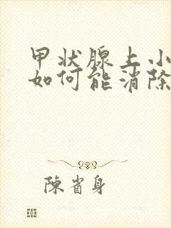 甲状腺上小结节如何能消除