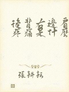 后背右边肩胛骨疼痛是什么原因封面