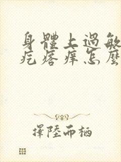 身体上过敏起红疙瘩痒怎么办封面