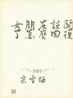 女朋友说哄不好了怎么回复她