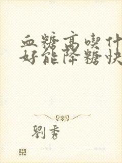 血糖高吃什么肉好能降糖快封面