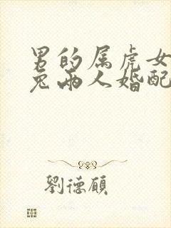 男的属虎女的属兔两人婚配好不好封面