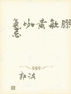 氨咖黄敏胶囊禁忌封面