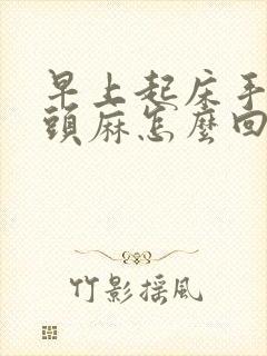 早上起床手麻舌头麻怎么回事封面