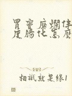 胃窦糜烂伴有轻度肠化怎么治疗