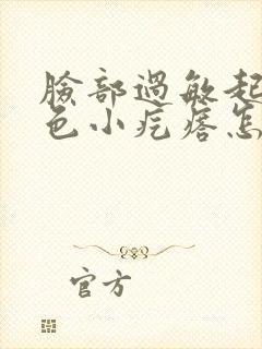 脸部过敏起了红色小疙瘩怎么办封面