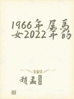 1966年属马女2022年的命运