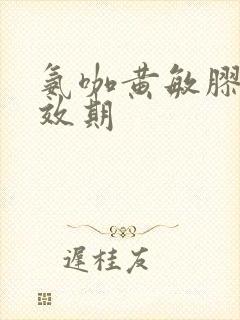 氨咖黄敏胶囊有效期