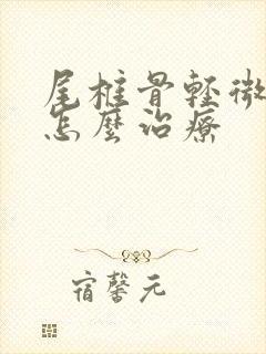 尾椎骨轻微骨折怎么治疗