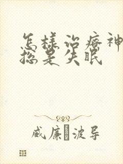 怎样治疗神经性总是失眠