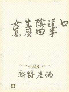 女生阴道口红肿怎么回事