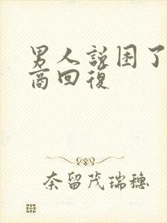 男人说困了高情商回复封面