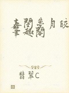 春闺梦月皎花娇笔趣阁