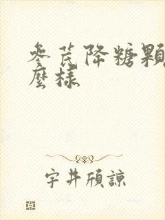 参芪降糖颗粒怎么样