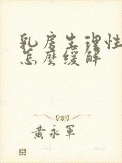 乳房生理性胀痛怎么缓解