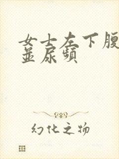 女士左下腹隐痛并尿频