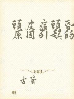 头皮痛头昏什么原因引起的