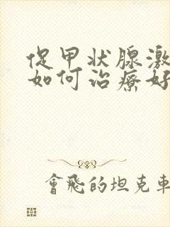 促甲状腺激素低如何治疗好封面