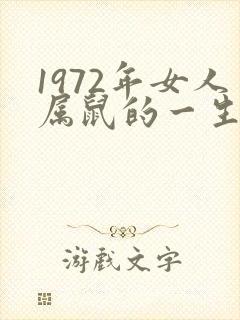 1972年女人属鼠的一生命运封面