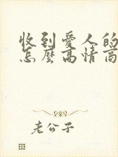 收到爱人的转账怎么高情商回复