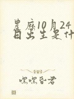 农历10月24日出生是什么命