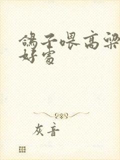 鸽子喂高粱有啥好处