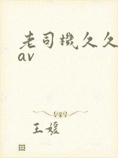 老司机久久精品av封面